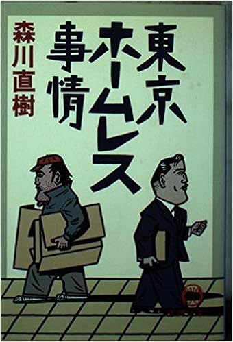 東京ホームレス事情 徳間文庫 森川 直樹 本 通販 Amazon