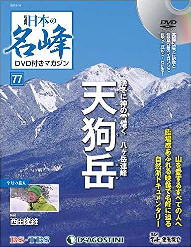 日本の名峰 Dvd付きマガジン 77号 天狗岳 分冊百科 Dvd付 本 通販 Amazon 日本の名峰 Dvd付きマガジン 77号 天狗岳 分冊百科 Dvd付 本 通販 Amazon