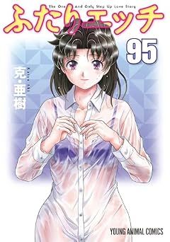 ふたりエッチの最新刊