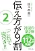 伝え方が9割 2