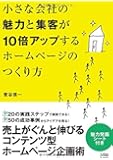 小さな会社の魅力と集客が10倍アップするホームページのつくり方