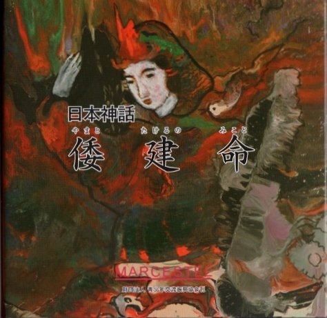 日本神話 第10巻 倭建命 やまとたけるのみこと マークエステル スキャルシャフィキ 本 通販 Amazon