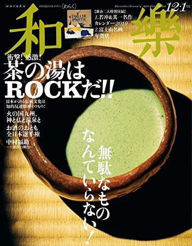 和樂 2018年12月号 画像 A