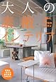 大人の素敵インテリア (エクスナレッジムック)