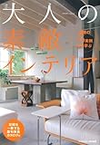 大人の素敵インテリア (エクスナレッジムック)
