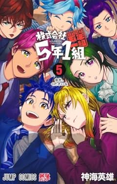 株式会社5年1組の最新刊