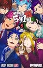 株式会社5年1組 第5巻