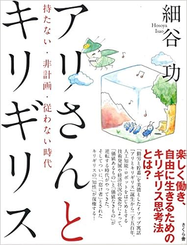 アリさんとキリギリス 持たない 非計画 従わない時代 細谷 功 本 通販 Amazon アリさんとキリギリス 持たない 非計画 従わない時代 細谷 功 本 通販 Amazon