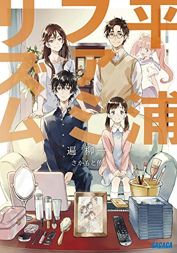 平浦ファミリズム (ガガガ文庫)