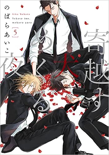 寄越す犬 めくる夜 5 On Blueコミックス のばらあいこ 本 通販 Amazon