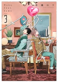 メイク・ディア・ホームの最新刊