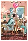 メイク・ディア・ホーム 第3巻