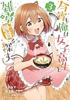 今宵も俺は女子高生と雑草(晩餐)を探す 第03巻