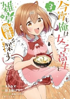 今宵も俺は女子高生と雑草〈晩餐〉を探すの最新刊