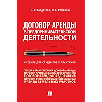 Договор аренды в предпринимательской деятельности. Учебник для студентов и практиков (Russian Edition) book cover