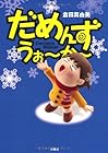 だめんず・うぉ~か~ 第17巻