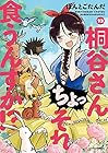 桐谷さん ちょっそれ食うんすか!? 第13巻