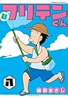 新フリテンくん 第8巻