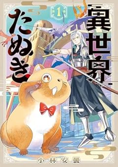 異世界たぬきの最新刊