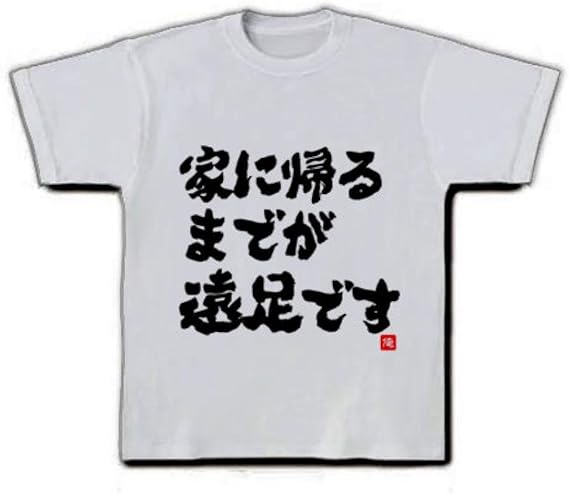 Amazon 家に帰る までが 遠足です 文字 Tシャツ シルバーグレー L Tシャツ カットソー 通販