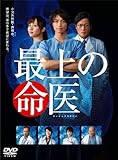最上の命医DVD-BOX (5枚組)