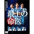 最上の命医DVD-BOX (5枚組)