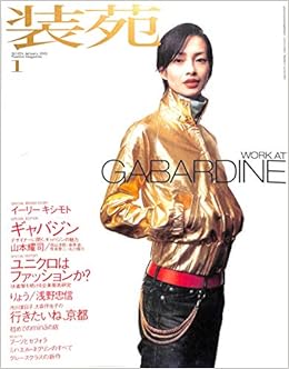 Amazon Co Jp 装苑 So En 01年1月号 ユニクロはファッションか 山本耀司 りょう 浅野忠信 市川実日子 大沼淳 本
