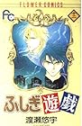 ふしぎ遊戯 第12巻