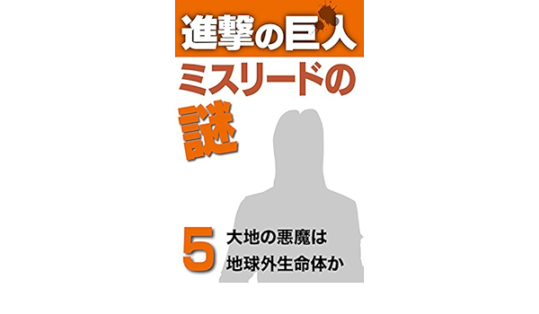 Amazon Com Shingeki No Kyojin Misurede No Nazo 5 Japanese Edition Ebook Kamikouchi Jin Kindle Store