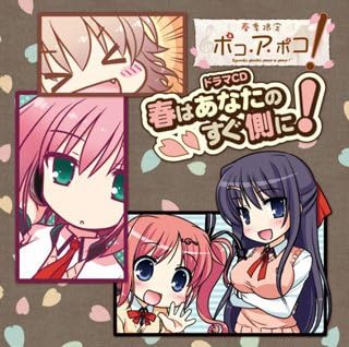 Amazon 春季限定ポコ ア ポコ ドラマcd 春はあなたのすぐ側に Cd ドラマcd ソフトウェア Amazon 春季限定ポコ ア ポコ ドラマcd 春はあなたのすぐ側に Cd ドラマcd ソフトウェア