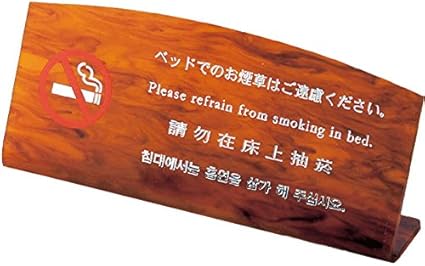 Amazon Co Jp マーブル ベッド 禁煙 Hg 22 べっ甲 えいむ ホテル ベッド 禁煙 案内 サイン スタンド プレート ホーム キッチン