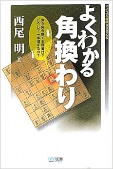 本のマイコミ将棋BOOKS よくわかる角換わり (日本語) 単行本(ソフトカバー) – 2011/8/19の表紙