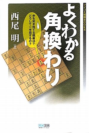 Angle instead can be seen well Mycom Shogi BOOKS [Tankobon Softcover]