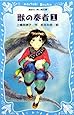 獣の奏者(1) (講談社青い鳥文庫)