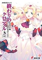 終わりのクロニクル 3中