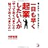 一日も早く起業したい人が「やっておくべきこと・知っておくべきこと」 (アスカビジネス)