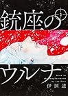 銃座のウルナ 第2巻