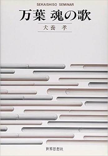 万葉 魂の歌 Sekaishiso Seminar 犬養 孝 本 通販 Amazon 万葉 魂の歌 Sekaishiso Seminar 犬養 孝 本 通販 Amazon