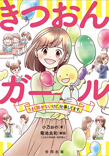 きつおんガール うまく話せないけど 仕事してます Indees In