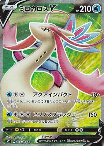 Amazon ポケモンカードゲーム S2 099 096 ミロカロスv 水 Sr スーパーレア 拡張パック 反逆クラッシュ トレカ 通販