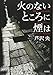 火のないところに煙は