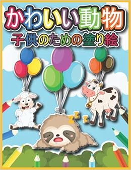 Amazon Com 子供のためのかわいい動物の塗り絵 動物愛好家のための陽気なシーン かわいい赤ちゃん動物 愛らしいペット 野生動物 動物園と農場の動物 男の子と女の子のための素晴らしいギフトのアイデアを含む 7歳以上の子供のための楽しくて簡単でリラックス