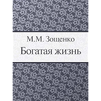 Богатая жизнь (Russian Edition) book cover