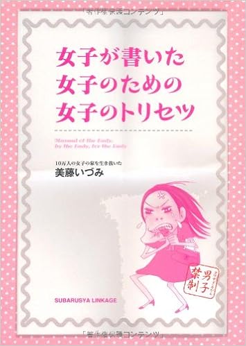 女子が書いた 女子のための 女子のトリセツ 美藤いづみ 本 通販 Amazon 女子が書いた 女子のための 女子のトリセツ 美藤いづみ 本 通販 Amazon