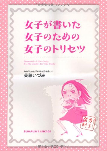 女子が書いた 女子のための 女子のトリセツ 美藤いづみ 本 通販 Amazon
