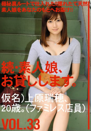 続・素人娘、お貸しします。VOL.33 [DVD]