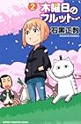 木曜日のフルット 第2巻