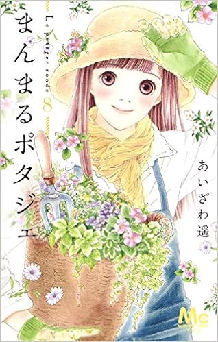 まんまるポタジェ 8 マーガレットコミックス あいざわ 遥 本 通販 Amazon