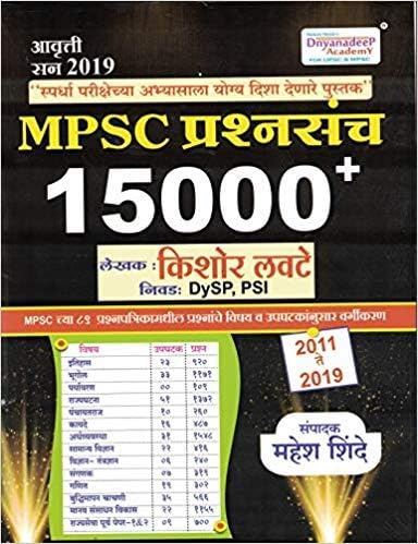 Dnyandeep MPSC 19000+ Prashnasanch - 2019 Avrutti