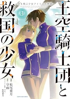 王空騎士団と救国の少女 ～空を飛ぶ少女アイリスの物語～の最新刊